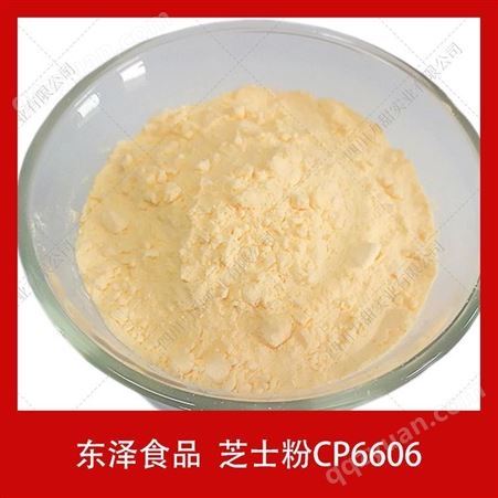 芝士粉CP6606东泽食品25kg饼干雪糕干酪粉起司粉调味剂量大优惠