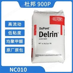 美国杜邦900P NC010聚甲醛POM Dupont