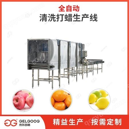 杰尔古格 定制 水果清洗加工生产线设备 果蔬打蜡流水线机械