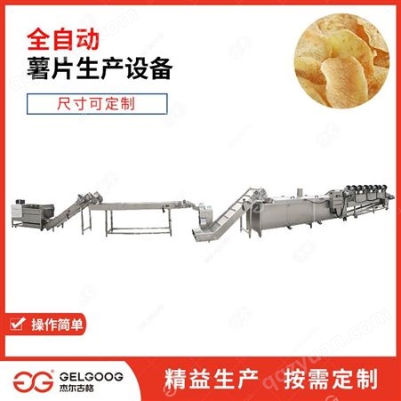 杰尔古格 薯片全自动油炸生产线 薯条加工设备