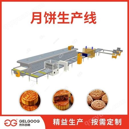 杰尔古格 月饼生产线 月饼自动连续生产设备 月饼机流水线