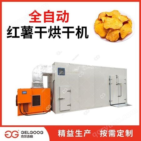 杰尔古格 红薯干烘干机 红薯片全自动烘干干燥机械