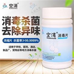 广州空消消毒片100片/瓶食品级家用食品厂学校公共场所 空气环境杀菌除味片