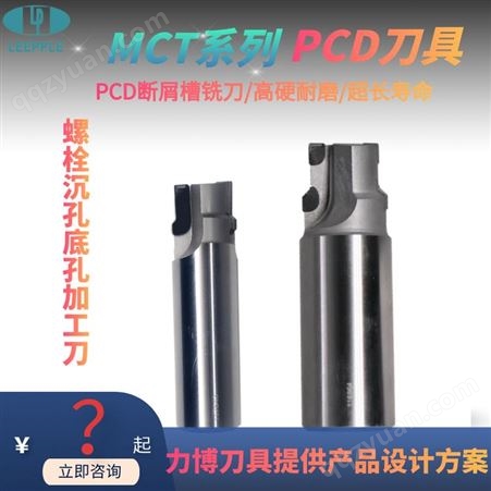 金刚石PCD断屑槽铣刀 pcd螺栓沉孔铣刀 铝铜加工铣刀-力博刀具MCT系列