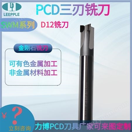 金刚石三面刃PCD铣刀 ∅12 有色金属非金属加工-力博刀具