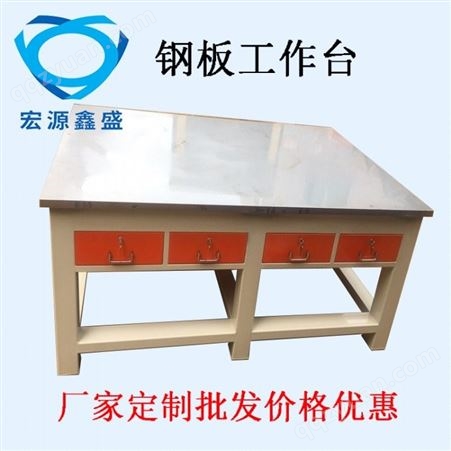 宏源鑫盛厂家模具维修装配台钳工桌重型A3钢板台面加装电木板塑胶皮台面工作台