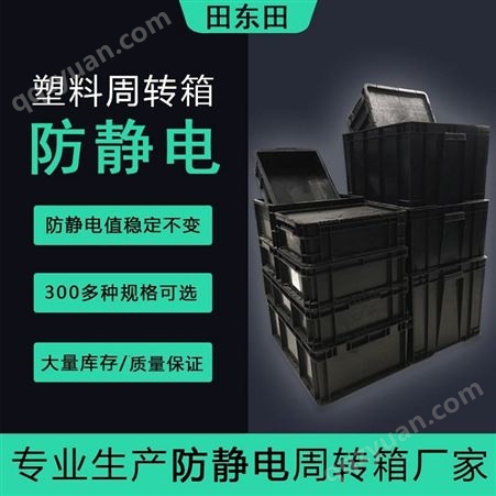 电子胶箱 防静电周转箱 加厚黑色塑胶盒 防静电箱 塑料箱 防静电方盘