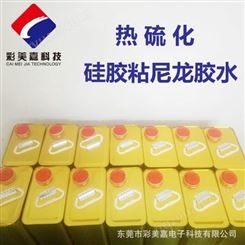 硅胶粘尼龙热硫化胶水 单组份单涂层 使用方便  气味小化工产品