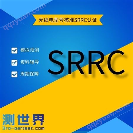 蓝牙按摩仪SRRC 蓝牙拉杆音箱SRRC 麦克风SRRC 无线电核准证找测世界