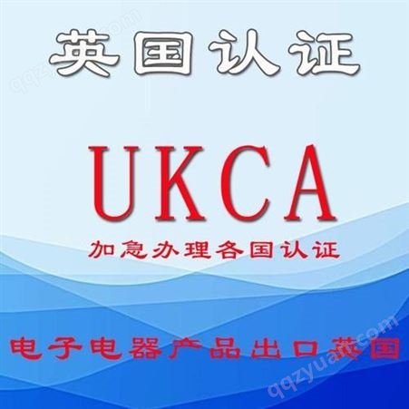 UKCA认证机构 英国UKCA