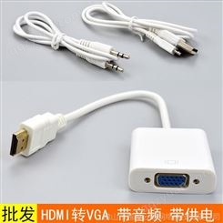 高清HDMI转VGA线带芯片 HDMI to VGA 转换 连接线 带音频 带供电