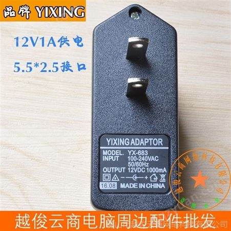 YX 12V1A电源适配器 接口5.5*2.5通用电源适配器批发