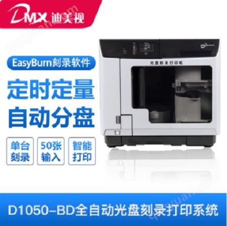 档案刻录打印机  迪美视D1050-BD 全自动光盘刻录机
