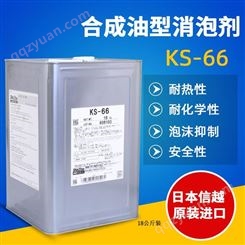 日本信越-KS-66合成油型消泡剂-抑制泡沫-欢迎咨询