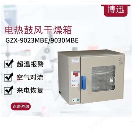 上海博迅微电脑鼓风干燥箱     江苏电热鼓风干燥箱   电热鼓风干燥厂家    博迅电热鼓风干燥箱GZX-9420