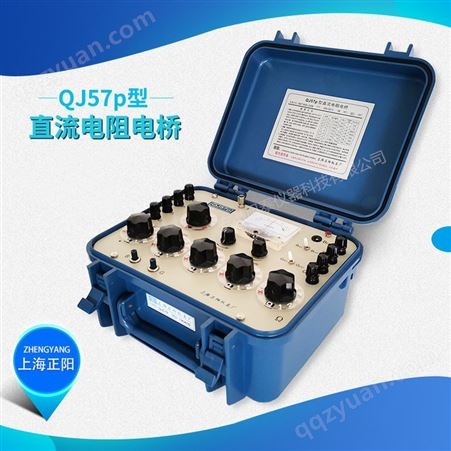 上海正阳QJ57P直流双臂电桥 双臂电桥 数字电桥电阻测量仪