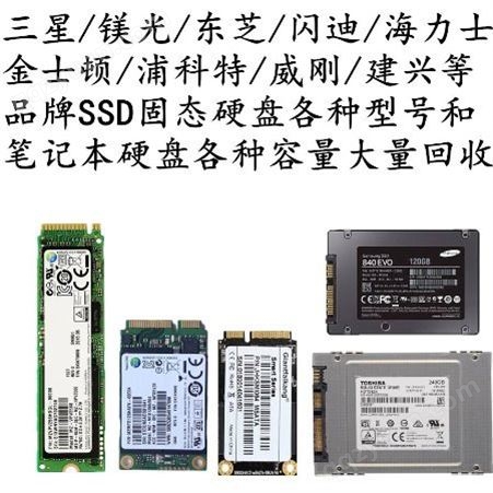 回收固态硬盘 SSD固态盘 EMMC芯片收购