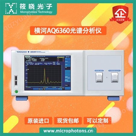 筱晓光子日本横河AQ6360光谱分析仪代理商一机多用