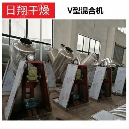 GMP不锈钢V型混合机 日翔干燥化肥混合机精选厂家