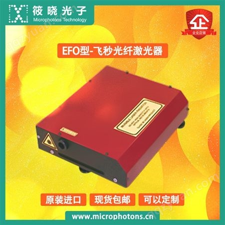 EFO型飞秒光纤激光器优秀供应商高品质高保障