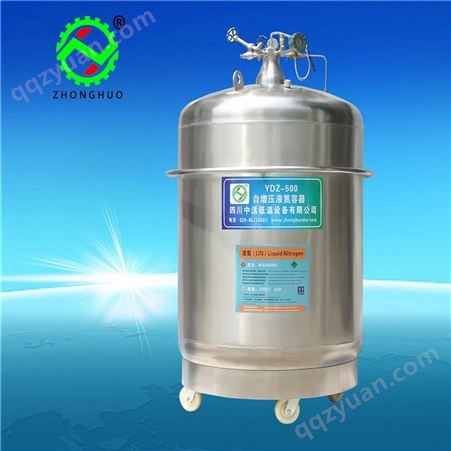 YDZ-500自增压液氮容器 YDZ-500增压液氮罐 实验室补氮低温杜瓦罐可定制