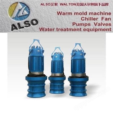 进口潜水混流泵，美国潜水轴流泵，ALSO艾索-美国