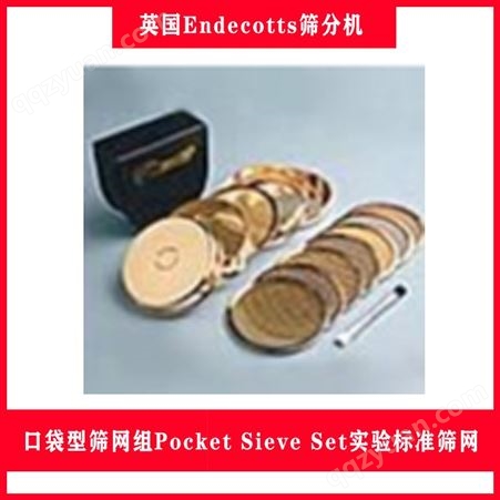 口袋型筛网组Pocket Sieve Set实验标准筛网