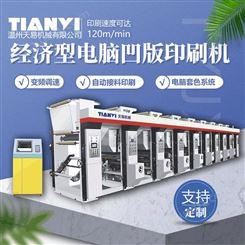 浙江天易生产 啤酒瓶标签高速电脑凹版印刷机