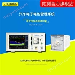 汽车电子电池管理系统-电压法测试方案 EMI设备 EM5080M+EM5040C