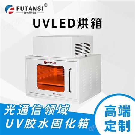 uv隧道烘箱 uv曝光箱 uv烘箱 固化胶水产品 UVLED固化机