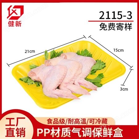 2215系列2115-3cm 超市生鲜鸡翅 鸡腿打包盒 PP食品级生鲜肉托盘保鲜盒 厂家定制