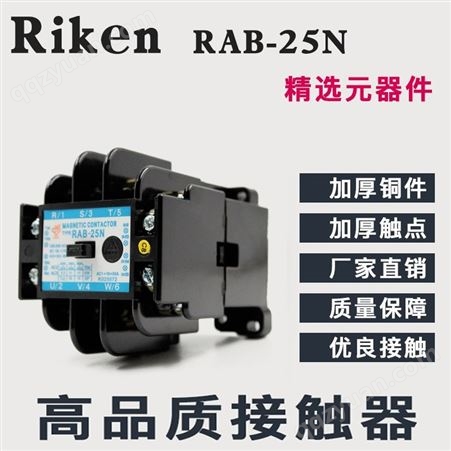 RAB-25N 理研交流电磁接触器一般型大电流用控制继电器Riken