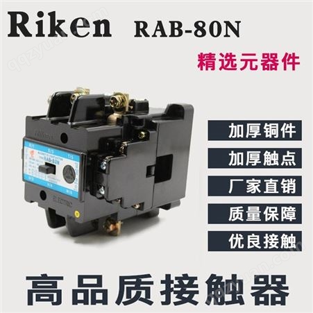 原装Riken理研交流电磁接触器N型交流接触器RAB-A80