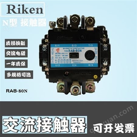 原装Riken理研交流电磁接触器N型交流接触器RAB-A80