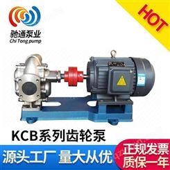 驰通厂家生产12立方齿轮泵kcb200不锈钢齿轮泵整机DN50不锈钢齿轮泵