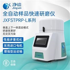 净信研磨仪JXFSTPRP-L全自动样品研磨仪快速研磨仪