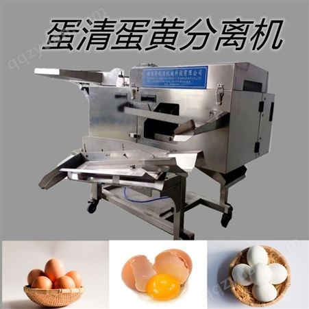 蛋清蛋黄分离设备 全自动鸡蛋分离器 蛋糕蛋白过滤机  蛋品加工