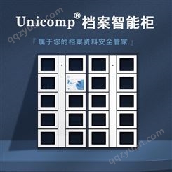 办公档案智能柜 资料文件管理柜Unicomp可备注快速查找