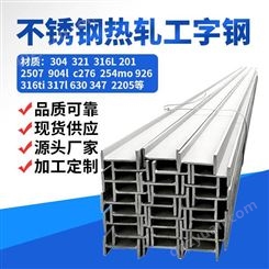 北京焊接耐温直度高不锈钢工字钢