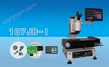 数字影像测量显微镜107JB-Ⅰ