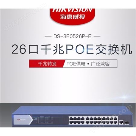 海康POE交换机  24口千兆POE交换机监控网络交换机DS-3E0526P-E