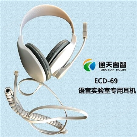 通天睿智ECD-69耳机/语音教室耳机/语音室专用耳机
