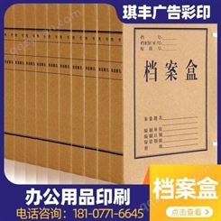 琪丰彩印 办公室档案盒批发 文书档案盒 南宁印刷定制厂家