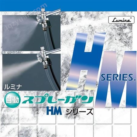 日本Lumina露明纳HM-7喷枪 窄缝隙自动喷头 FUSO扶桑精机自动喷枪