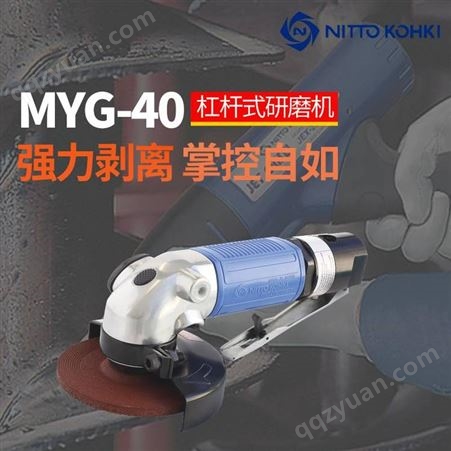 日本nitto日东MYG-40气动打磨机气动角向磨光机气动研磨机 角磨机