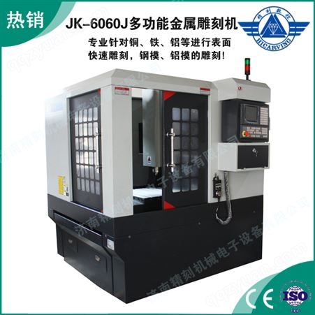JK-6060J多功能金属雕刻机