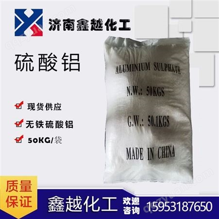 硫酸铝硫酸铝 工业级硫酸铝 水处理无铁硫酸铝
