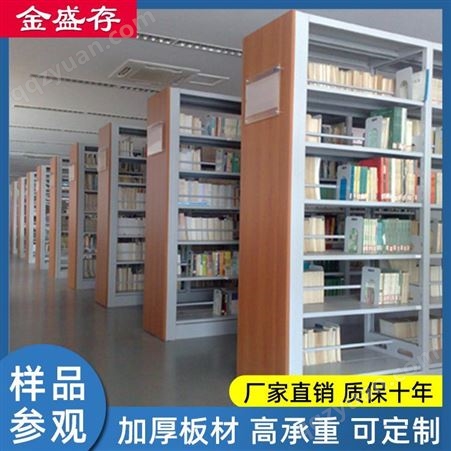 金盛存 学校图书馆钢制书架 单面双面可选 层板可调