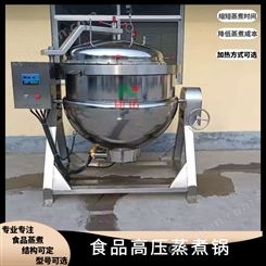 全自动大型蒸汽高压蒸煮锅牛板筋压力卤煮设备