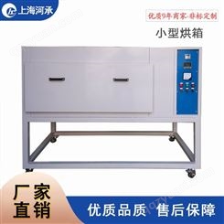 小型烤箱工业烘箱300度烤箱上海河承